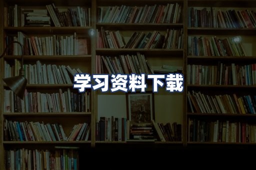 学习资料下载