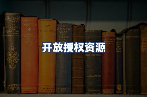 开放授权资源