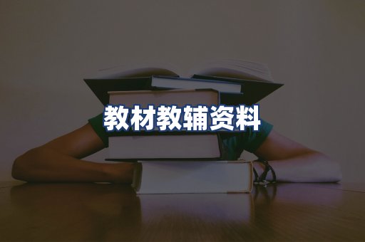 教材教辅资料