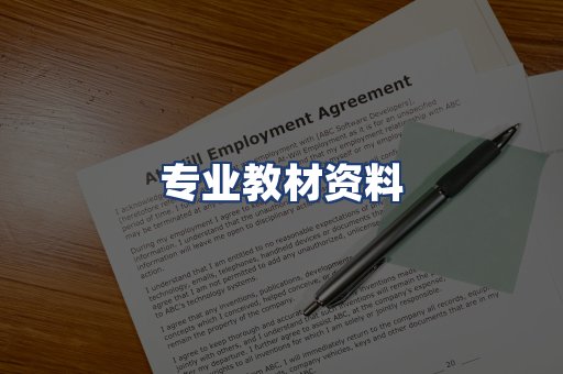 专业教材资料